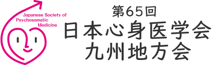 第65回日本心身医学会九州地方会